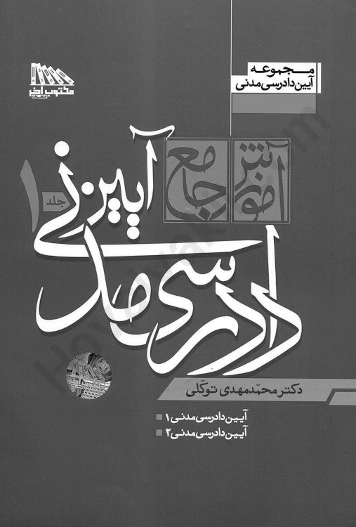 آموزش جامع آیین دادرسی مدنی