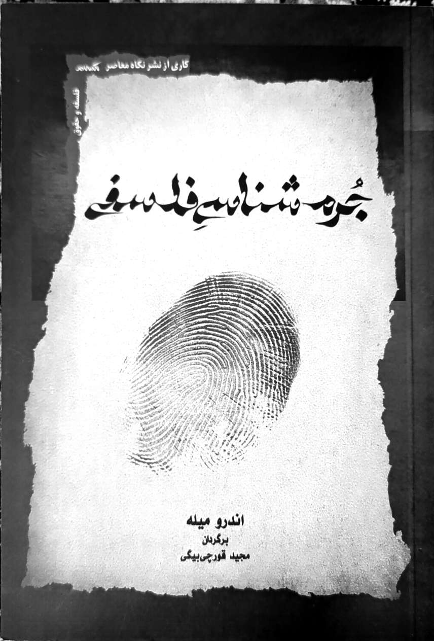 جرم شناسی فلسفی