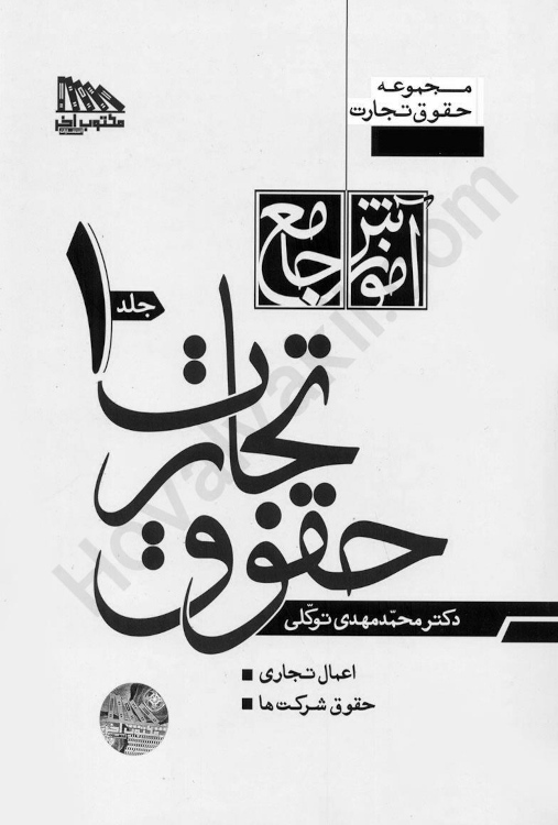 آموزش جامع حقوق تجارت