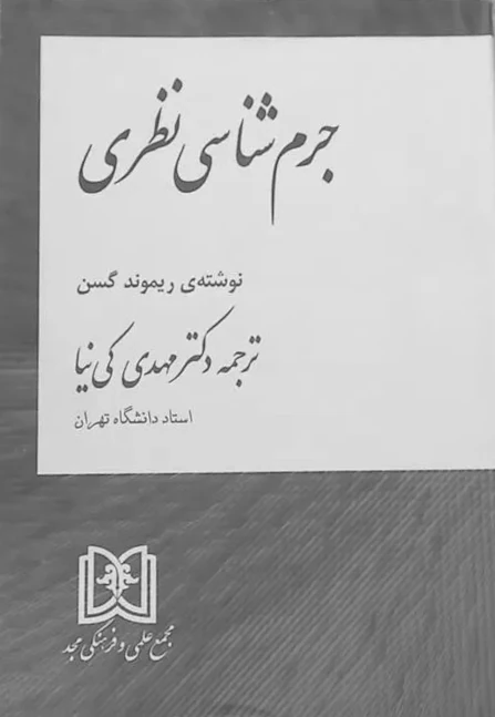 جرم شانسی نظری