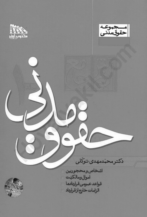 آموزش جامع حقوق مدنی