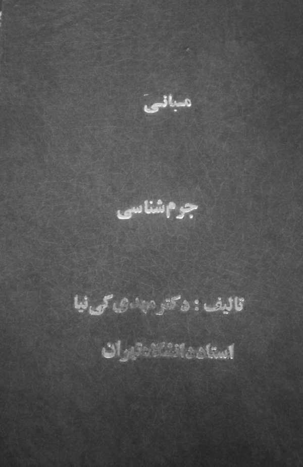 مبانی جرم شناسی