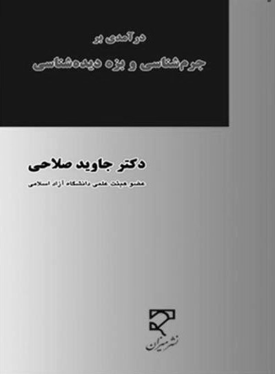 درآمدی بر جرم‌شانسی و بزه دیده شناسی