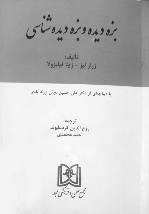 بزه‌دیده و بزه‌دیده‌شناسی